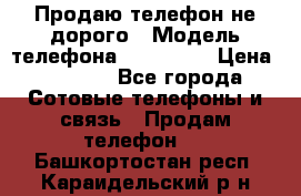 Продаю телефон не дорого › Модель телефона ­ Alcatel › Цена ­ 1 500 - Все города Сотовые телефоны и связь » Продам телефон   . Башкортостан респ.,Караидельский р-н